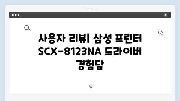 삼성 프린터 SCX-8123NA 드라이버 간편 다운로드 설치