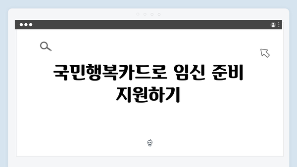 임신부터 육아까지 완벽 지원하는 2024년 최신판 국민행복카드를 알아보세요!