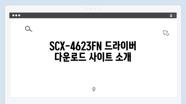 삼성 프린터 SCX-4623FN 드라이버 간편 다운로드 설치