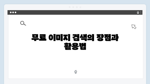 디자이너를 위한 freeimagesearch.co.kr 무료 이미지 검색 플랫폼