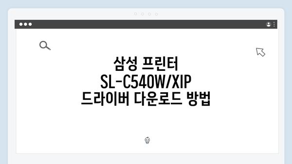 삼성 프린터 SL-C540W/XIP 드라이버 간편 다운로드 설치