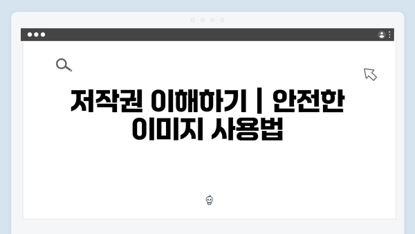 [최신버전] freeimagesearch.co.kr 무료 이미지 플랫폼 완벽 활용법