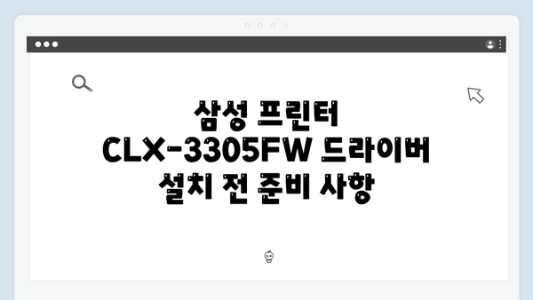 삼성 프린터 CLX-3305FW 드라이버 간편 다운로드 설치