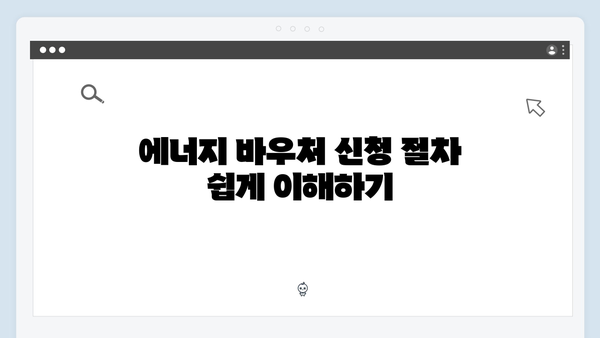 한눈에 보는 2024년 에너지 바우처: 지원 금액과 신청 팁