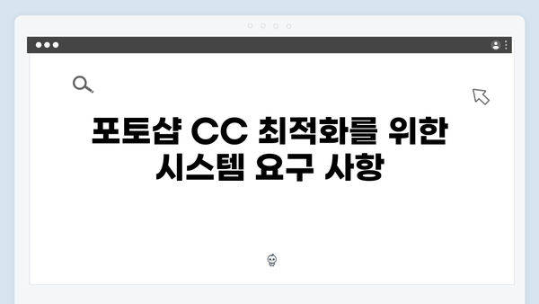 포토샵 CC 설치가이드 - 성능향상