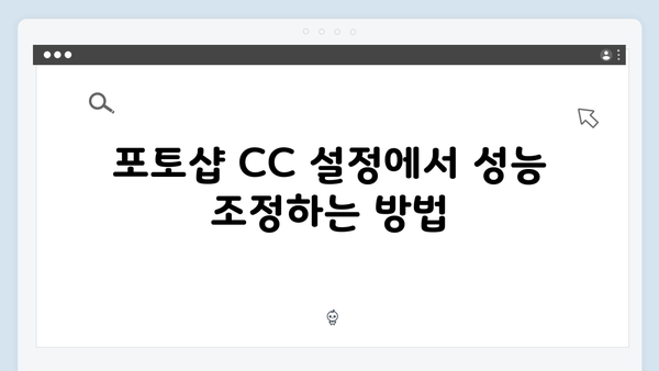 포토샵 CC 설치가이드 - 성능향상