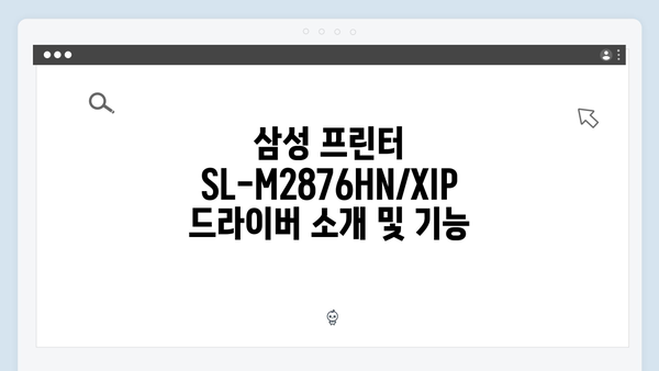 삼성 프린터 SL-M2876HN/XIP 드라이버 간편 다운로드 설치