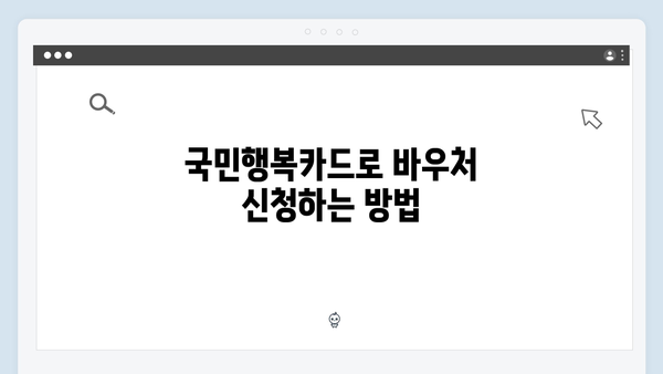 국민행복카드로 에너지 바우처 활용하는 방법