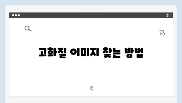 블로그를 위한 완벽한 무료 이미지 찾는 비법