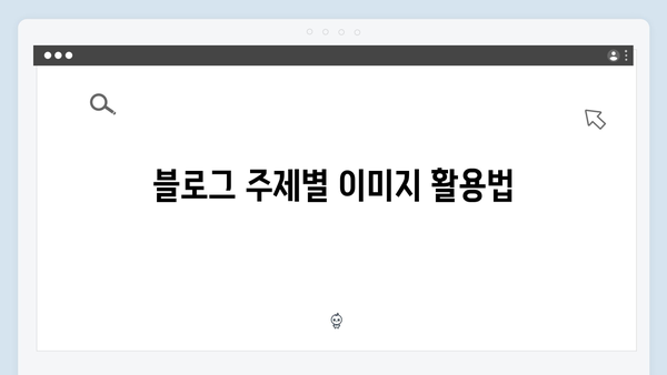 블로그를 위한 완벽한 무료 이미지 찾는 비법