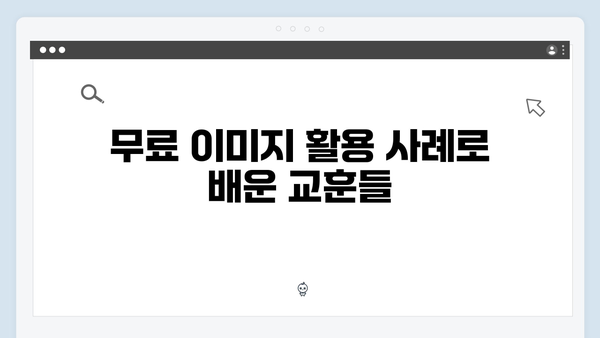 무료 이미지 플랫폼 freeimagesearch.co.kr 성공적인 활용 사례