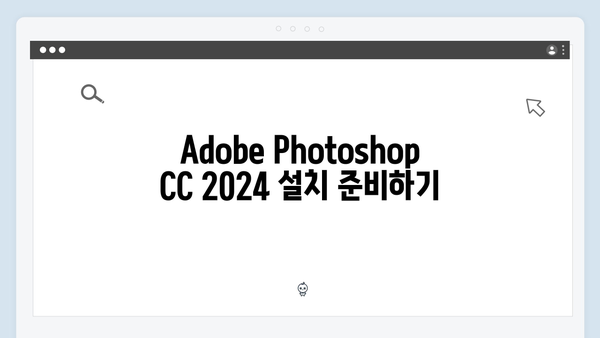 Adobe Photoshop CC 2024 무료설치 상세가이드