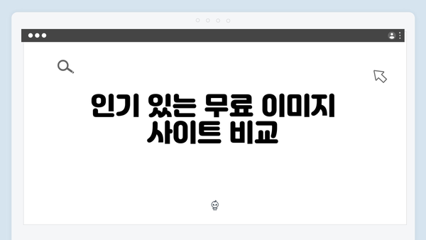 무료 이미지 검색의 모든 것 - freeimagesearch.co.kr