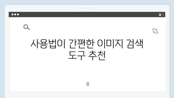 디지털 마케터를 위한 무료 이미지 검색 플랫폼 비교