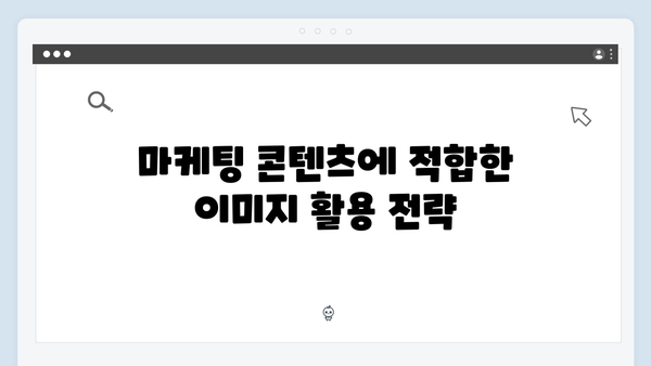 마케터라면 꼭 알아야 할 freeimagesearch.co.kr 활용 팁