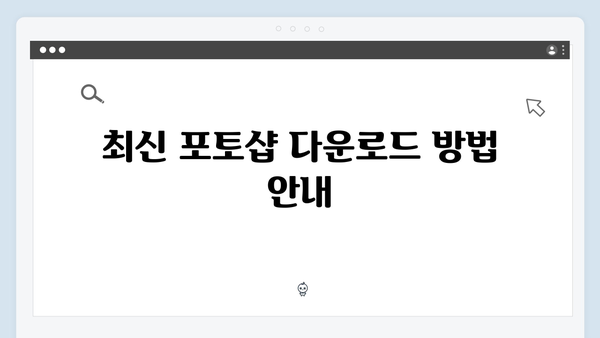 최신 포토샵 설치방법 및 오류해결