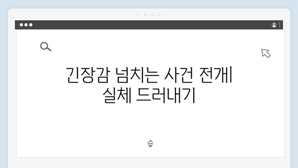 강남 비-사이드 4화 리뷰 - 마약 조직의 실체