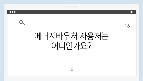 주민센터에서 쉽게 신청 가능한 에너지바우처 프로세스 안내