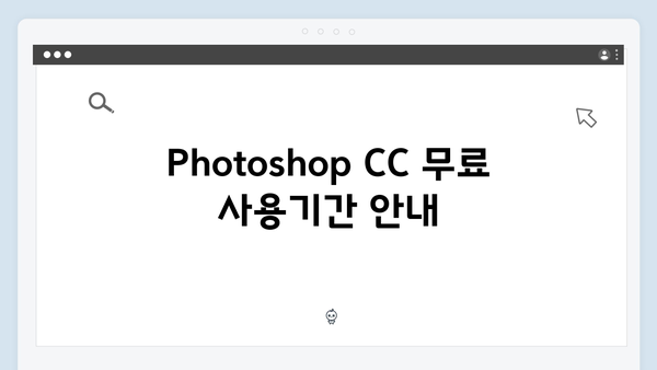 Adobe Photoshop CC 무료설치 완벽가이드