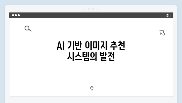 무료 이미지 검색 엔진의 미래: AI와 트렌드
