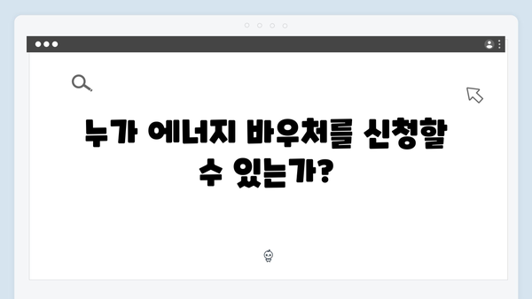 에너지 바우처로 냉난방비 걱정 덜기: 신청부터 사용까지