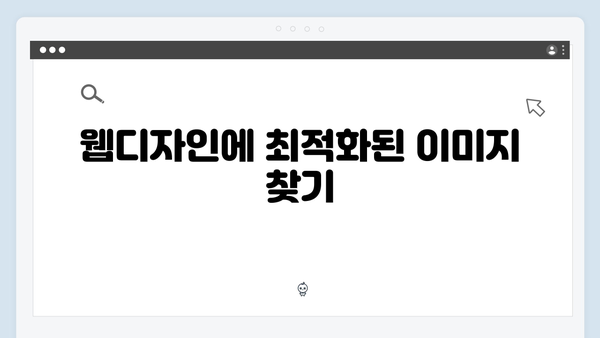 웹디자이너를 위한 무료 이미지 검색 플랫폼 추천