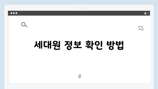 세대원 정보 변경 시 재신청이 필요한 이유와 방법 안내