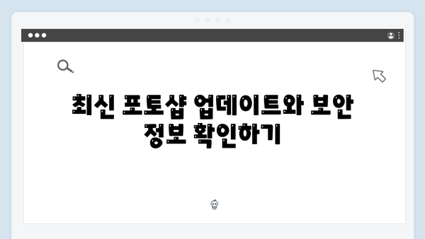 안전한 포토샵 사용법: 최신 정보를 통한 가이드 (무료, 2024)