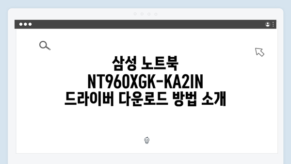 삼성 노트북 NT960XGK-KA2IN 드라이버 간편 다운로드 설치