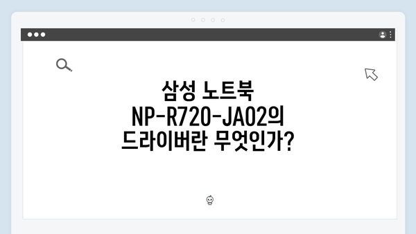 삼성 노트북 NP-R720-JA02 드라이버 간편 다운로드 설치