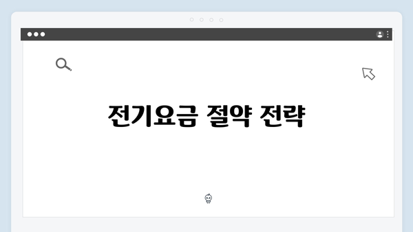 에너지바우처로 전기요금 절약하는 법