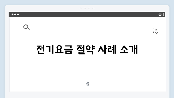 에너지바우처로 전기요금 절약하는 법