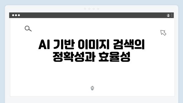 AI 기반 무료이미지 검색 freeimagesearch.co.kr 플랫폼 분석