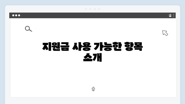 에너지바우처 지원금 조회 방법 및 사용 가능 항목 정리