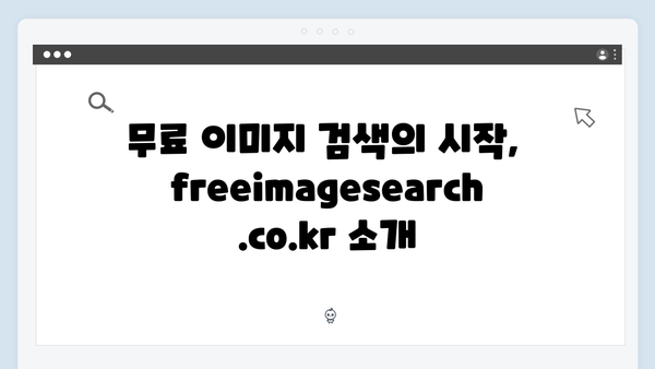 저작권 걱정없는 무료 이미지 다운로드 freeimagesearch.co.kr 사용설명서
