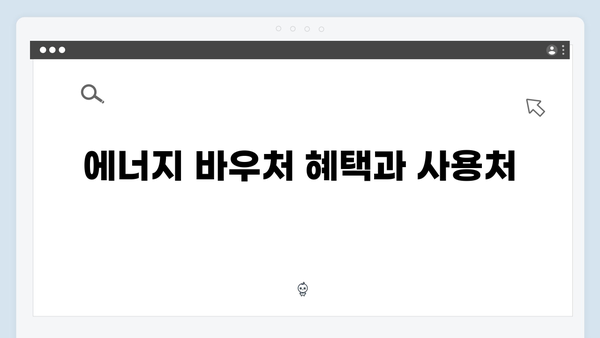 국민기초생활수급자를 위한 필수 정보: 에너지 바우처 활용법