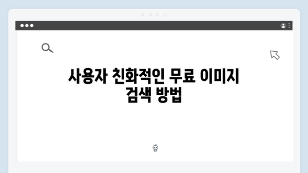 2024년 완벽 가이드: freeimagesearch.co.kr 무료 이미지 검색 플랫폼 총정리