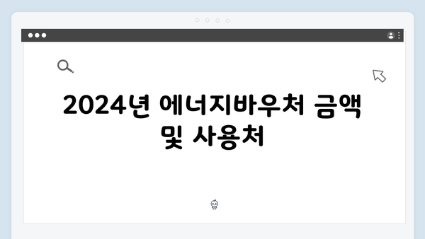 2024년 달라진 에너지바우처 혜택 총정리