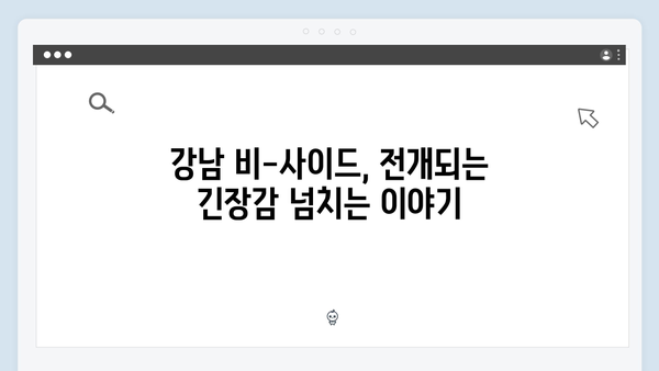 [충격] 강남 비-사이드 6화, 마약 조직 핵심 인물 정체 공개