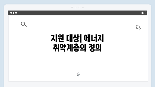 에너지 취약계층을 위한 정부 지원 제도: 에너지 바우처란?