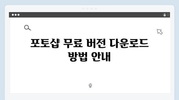 포토샵 무료 버전 설치: 디지털 아트 환경 구성