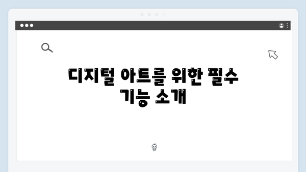 포토샵 무료 버전 설치: 디지털 아트 환경 구성