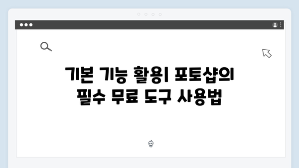 무료로 즐기는 어도비 포토샵: 안전한 사용 가이드!