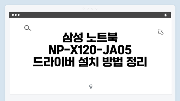 삼성 노트북 NP-X120-JA05 드라이버 간편 다운로드 설치