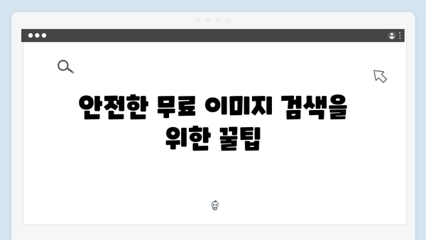 저작권 걱정 없는 무료 이미지 검색 | freeimagesearch.co.kr 총정리