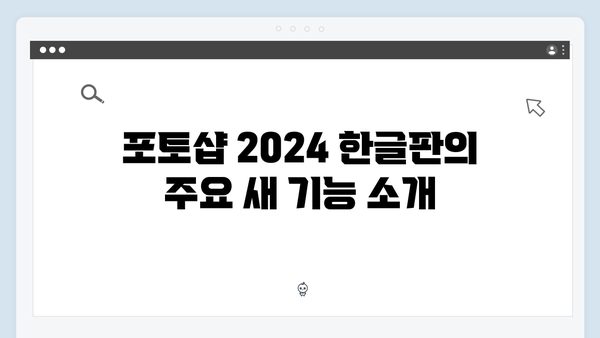 포토샵 2024 한글판 무료 다운로드 - 최신 업데이트 버전