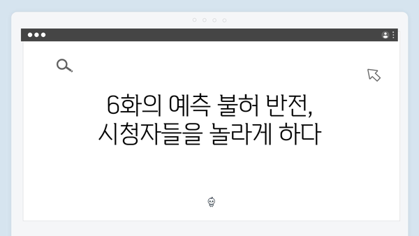 디즈니플러스 강남 비-사이드 6화 반전 전개