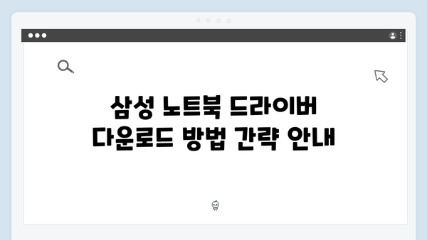 삼성 노트북 NP-RV408-S01US 드라이버 간편 다운로드 설치