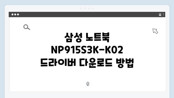 삼성 노트북 NP915S3K-K02 드라이버 간편 다운로드 설치