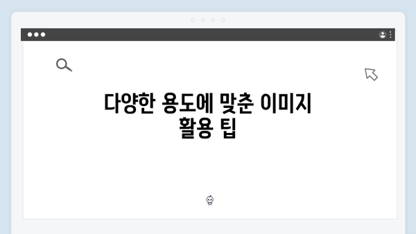 이미지 편집부터 다운로드까지! freeimagesearch.co.kr 원스톱 가이드